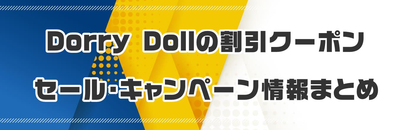 Dorry Doll�̊����N�[�|���E�Z�[���E�L�����y�[�����܂Ƃ�